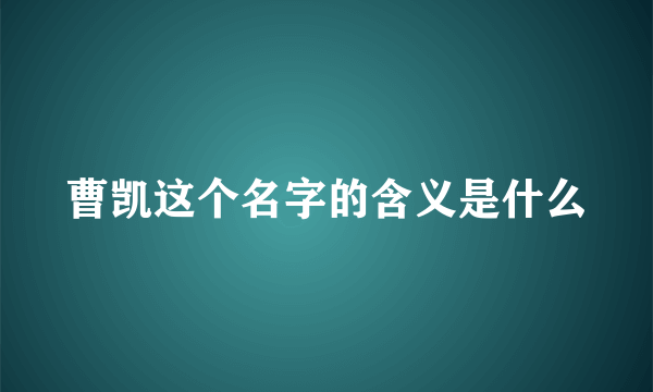 曹凯这个名字的含义是什么