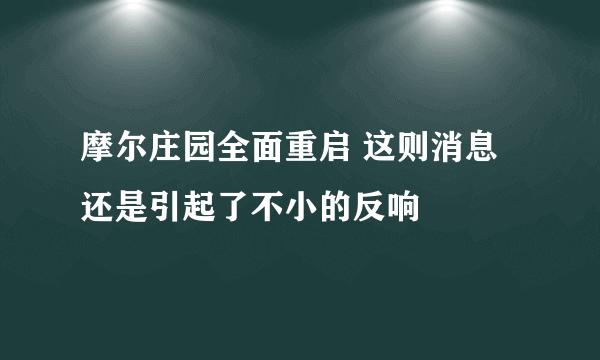 摩尔庄园全面重启 这则消息还是引起了不小的反响