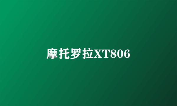 摩托罗拉XT806