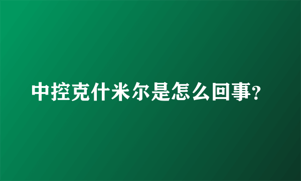 中控克什米尔是怎么回事？