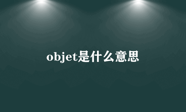 objet是什么意思