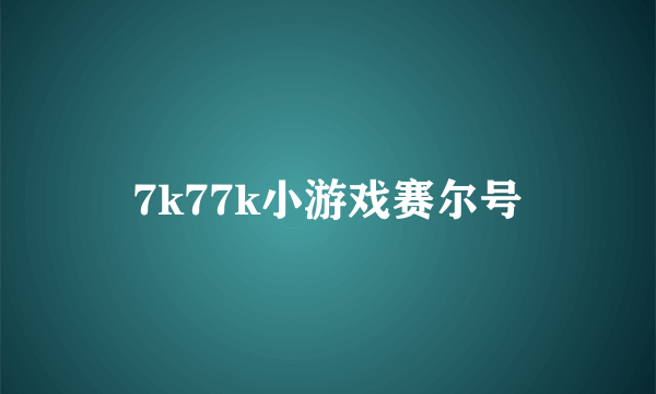 7k77k小游戏赛尔号