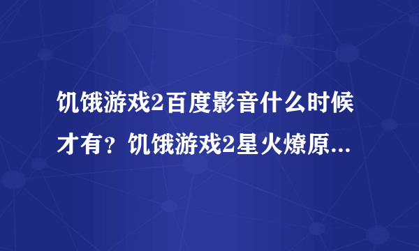 饥饿游戏2百度影音什么时候才有？饥饿游戏2星火燎原高清要等到什么时候？