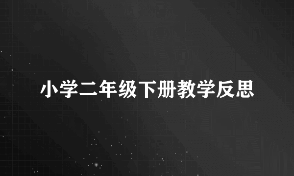 小学二年级下册教学反思