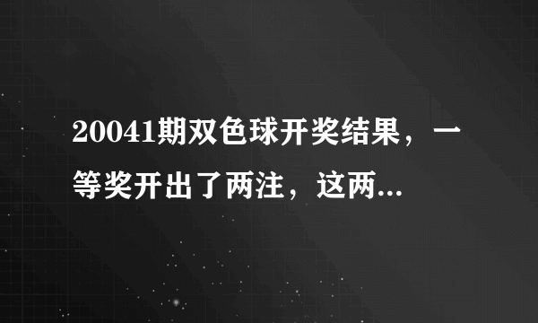 20041期双色球开奖结果，一等奖开出了两注，这两个地方上榜！