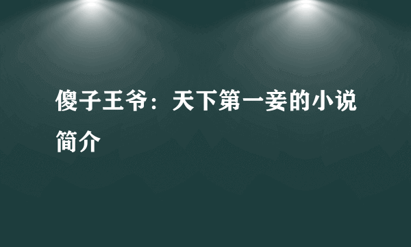 傻子王爷：天下第一妾的小说简介