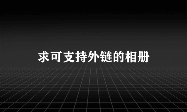 求可支持外链的相册