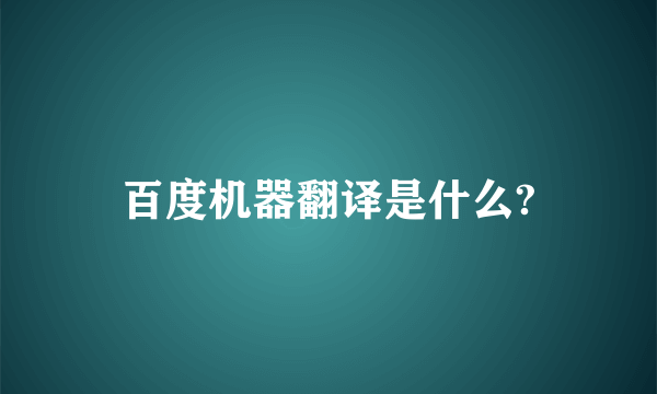 百度机器翻译是什么?