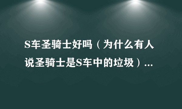 S车圣骑士好吗（为什么有人说圣骑士是S车中的垃圾）（QQ飞车）？