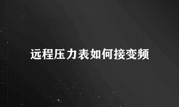 远程压力表如何接变频