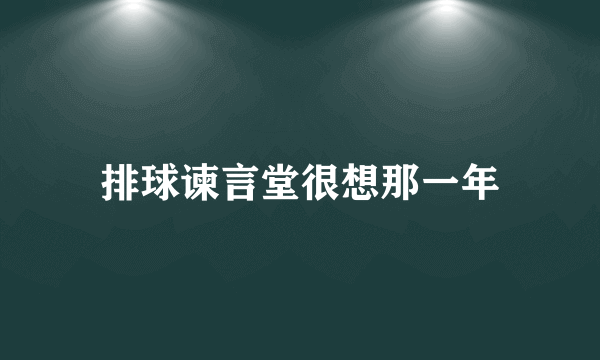 排球谏言堂很想那一年