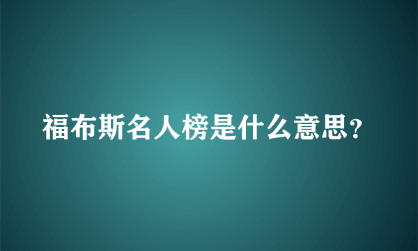 福布斯名人榜是什么意思？