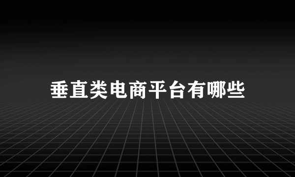 垂直类电商平台有哪些