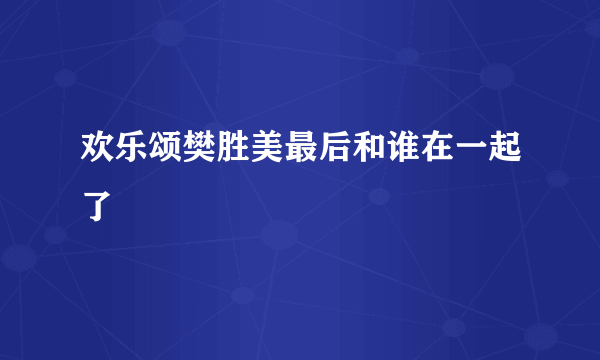 欢乐颂樊胜美最后和谁在一起了