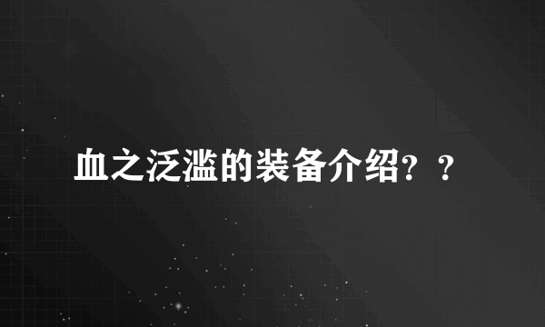 血之泛滥的装备介绍？？