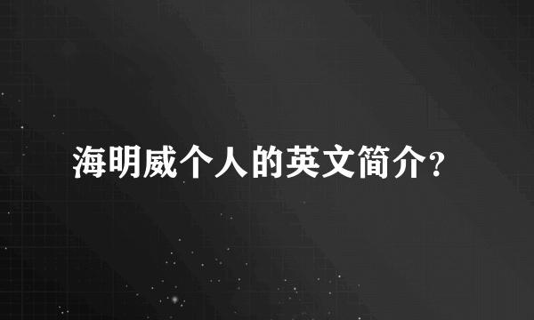 海明威个人的英文简介？