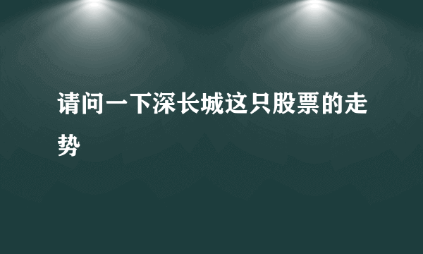 请问一下深长城这只股票的走势