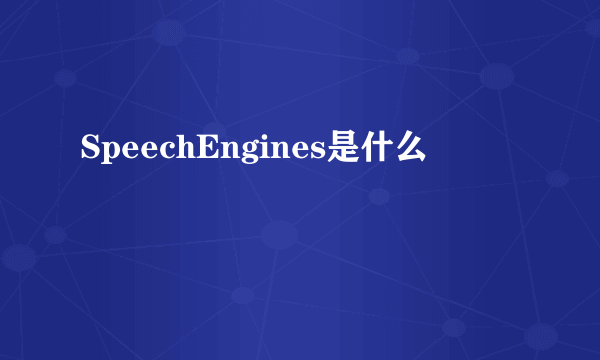 SpeechEngines是什么