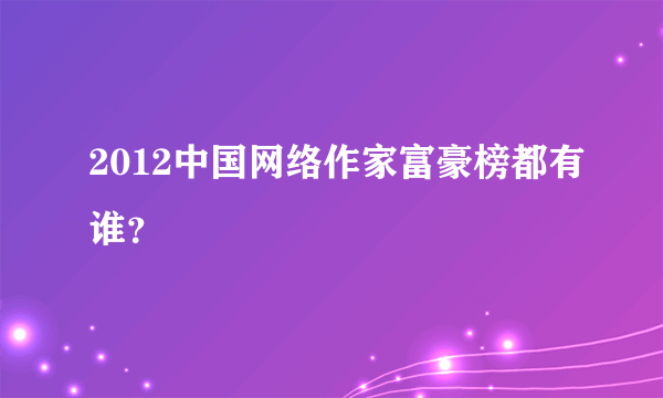 2012中国网络作家富豪榜都有谁？