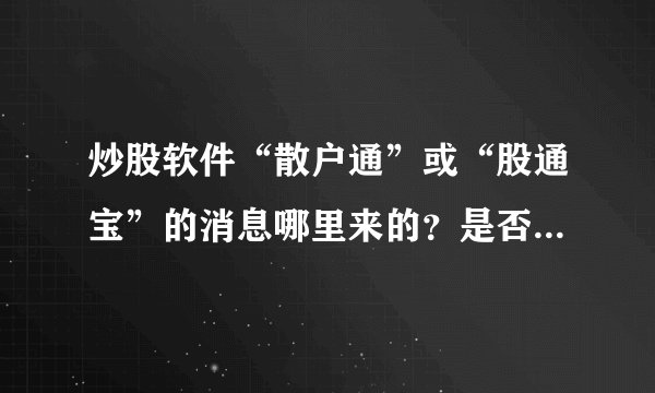 炒股软件“散户通”或“股通宝”的消息哪里来的？是否有消息来源可以购买？