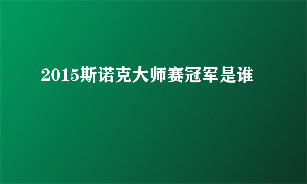 2015斯诺克大师赛冠军是谁