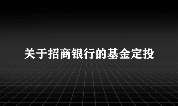 关于招商银行的基金定投