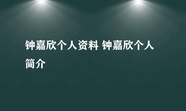 钟嘉欣个人资料 钟嘉欣个人简介