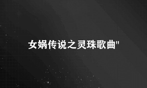 女娲传说之灵珠歌曲