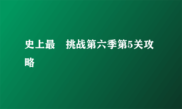 史上最囧挑战第六季第5关攻略