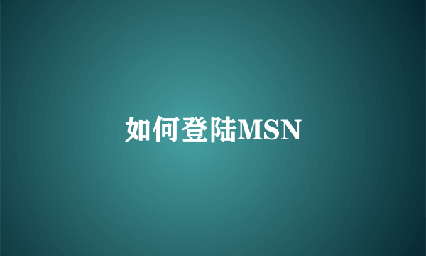 如何登陆MSN