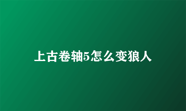 上古卷轴5怎么变狼人