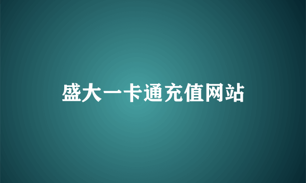 盛大一卡通充值网站