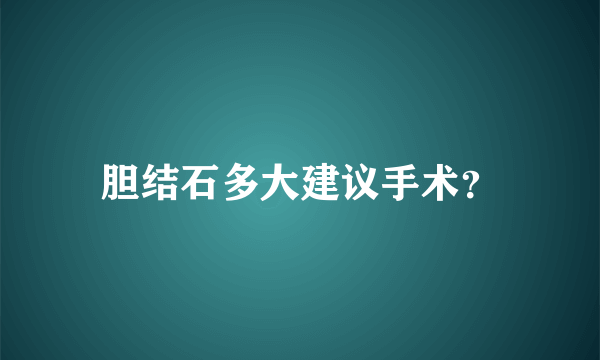 胆结石多大建议手术？