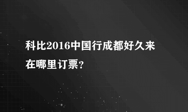 科比2016中国行成都好久来 在哪里订票？