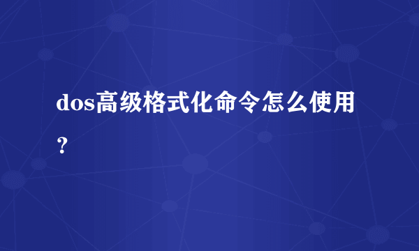 dos高级格式化命令怎么使用？