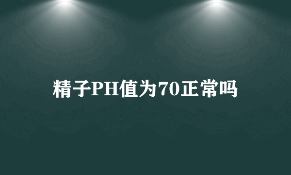 精子PH值为70正常吗