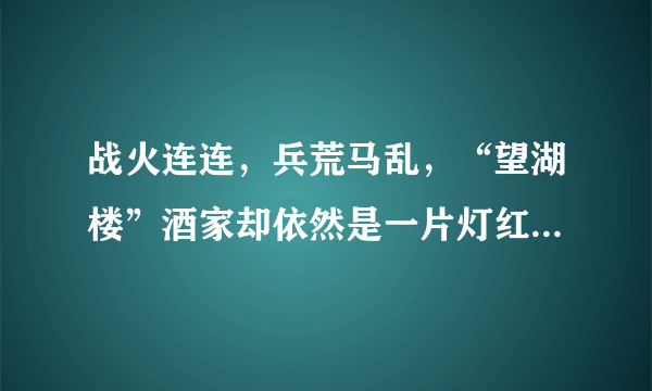 战火连连，兵荒马乱，“望湖楼”酒家却依然是一片灯红酒绿，歌舞升平 写什么诗句？