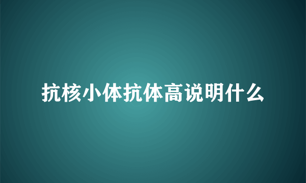 抗核小体抗体高说明什么