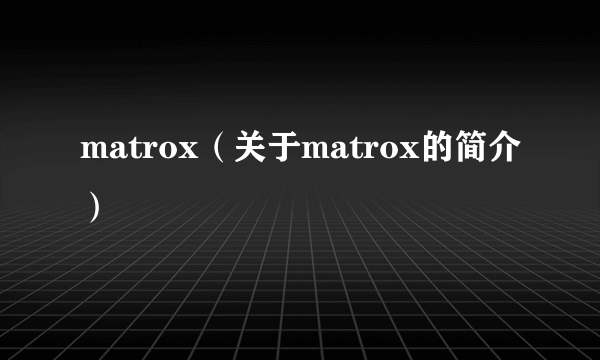 matrox（关于matrox的简介）