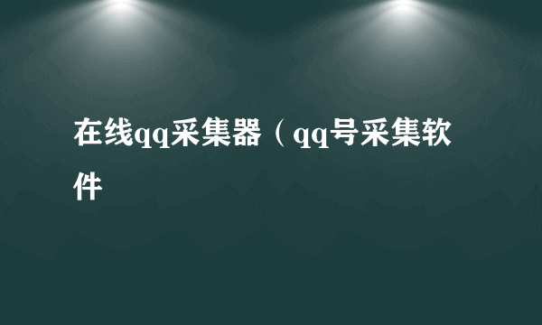 在线qq采集器（qq号采集软件