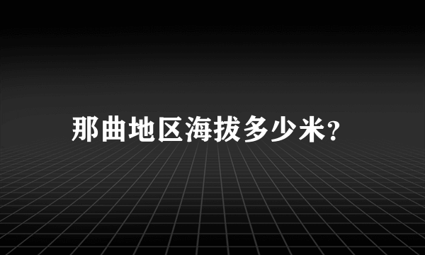 那曲地区海拔多少米？