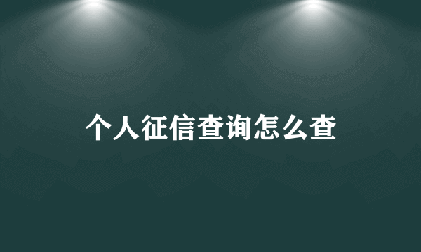 个人征信查询怎么查