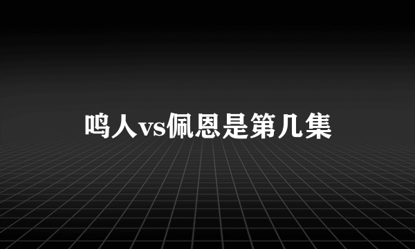 鸣人vs佩恩是第几集