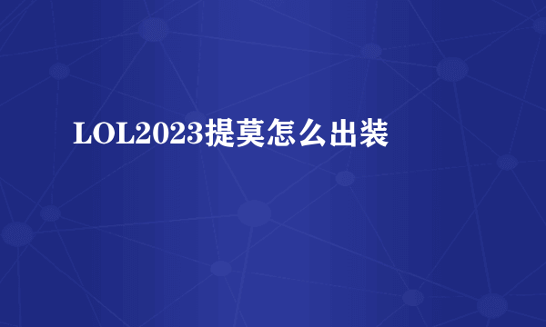 LOL2023提莫怎么出装