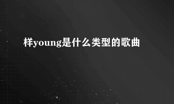 样young是什么类型的歌曲