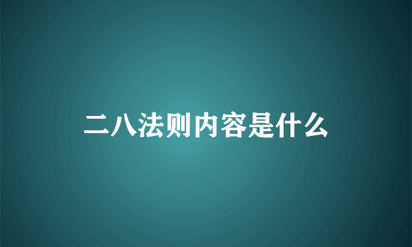 二八法则内容是什么