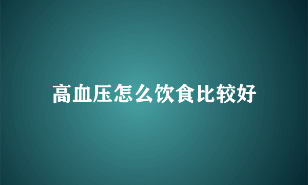 高血压怎么饮食比较好