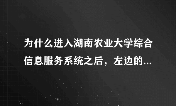 为什么进入湖南农业大学综合信息服务系统之后，左边的那一列选项（如：课程与成绩）是空白的？刷新后也没