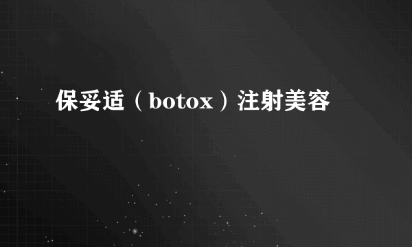 保妥适（botox）注射美容