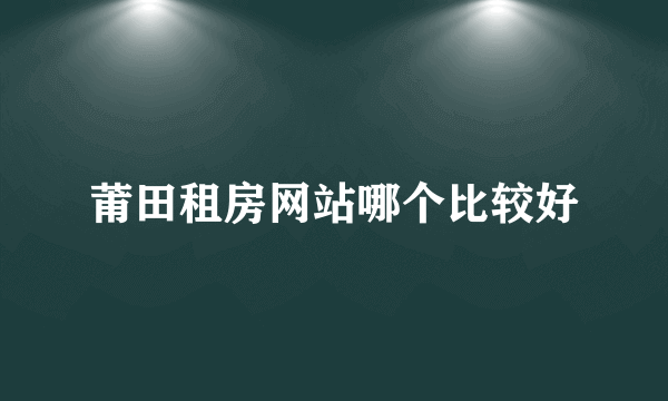 莆田租房网站哪个比较好